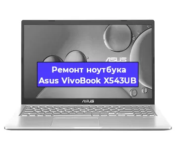 Апгрейд ноутбука Asus VivoBook X543UB в Москве